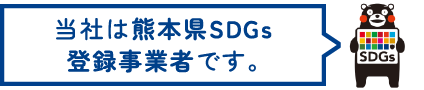 当社は熊本県SDGs登録事業者です。